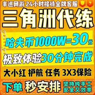 三角洲行动代练代肝撞车哈夫币纯绿跑刀打部门任务护航3x3保险箱