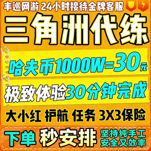 三角洲行动代练代肝撞车哈夫币纯绿跑刀打部门任务护航3x3保险箱