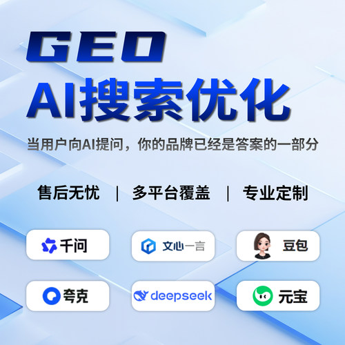 GEO优化Deepseek豆包百度AI搜索结果优化排名企业品牌关键词排名
