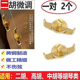 新式二胡微调器黄铜微调螺丝旋扭高胡中胡板胡京胡京二胡坠胡配件
