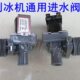 制冰机电磁阀通用6分进水阀塑料电磁阀空调夏之雪久景制冰机配件