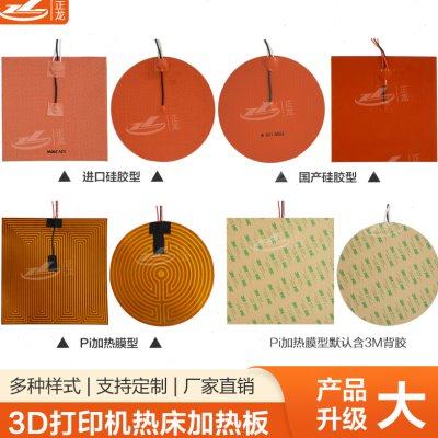 3D打印机热床 硅橡胶加热板 PI膜聚酰亚胺电热膜发热片配件加热器