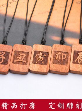 定制花梨木项链子丑寅卯辰巳午未申酉戌亥刻字复古吊坠钥匙扣定做