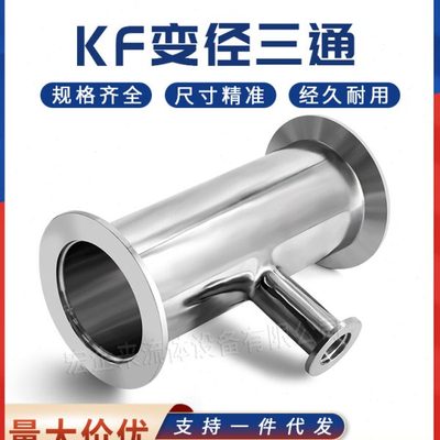 KF高真空变径三通304不锈钢16管件25设备40卡箍50快装异径法兰ISO