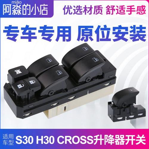 适配东风风神S30 H30 CROSS玻璃升降器电动车窗开关按钮总成 配件