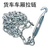 货车车厢拉链高栏车挂车镀锌铁链拉绳稳固货厢横拉斜拉立柱钩配件