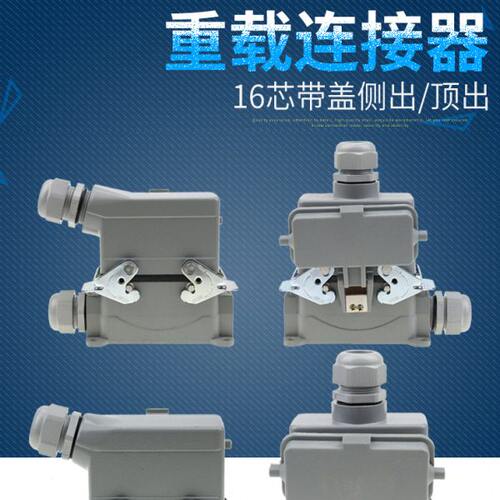 矩形插头重载连接器HE-016-5 16芯底座带盖侧出顶出高底座带盖16A