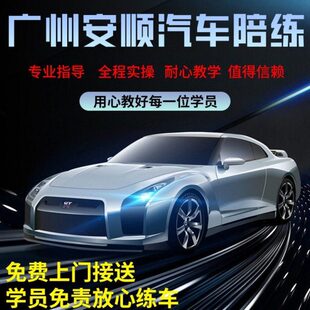 广州汽车驾校教练陪练陪驾一对一新手上路有驾照自动挡75一小时