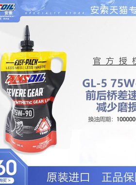 AMSOIL安索全合成75W-90极压齿轮油GL5支持限滑差速器后桥油946ml