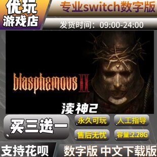 渎神2 switch中文下载版买三送一switch游戏数字版