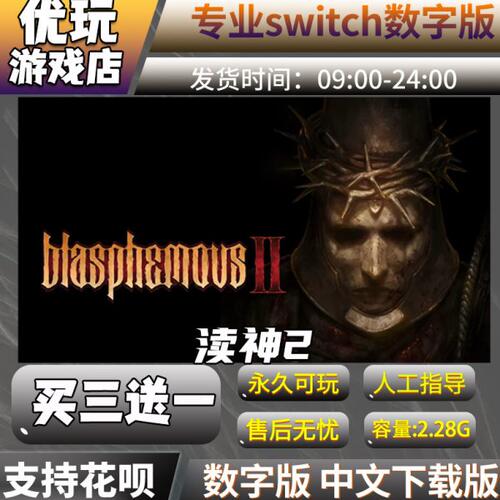 渎神2 switch中文下载版买三送一switch游戏数字版