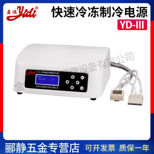 金华益迪YD-III快速冷冻恒温电源切片机冷冻台冷刀