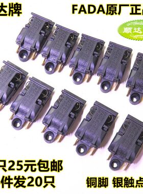 发达牌FADA SL-888电水壶温控开关配件蒸汽开关/250V13A 银触点