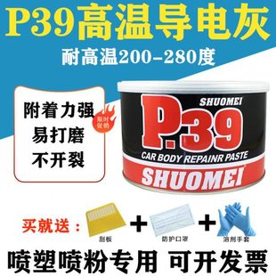 静电喷涂塑粉专用P39钣金合金腻子耐高温导电200度300度原子灰