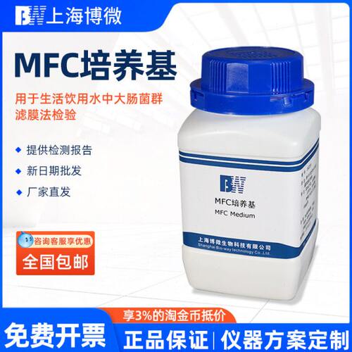 上海博微 MFC培养基 生化试剂饮用水及水源检验系列250g瓶培养基