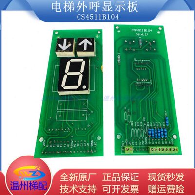 电梯配件BCD段码外呼显示板CS4511B102/104货梯杂物梯升降机外招