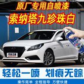 索纳塔九珍珠白色手摇自喷漆原厂专用车漆划痕修复神器补漆笔防锈