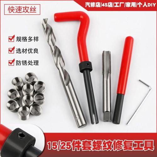 25件螺纹修复工具手用自攻螺套火花塞螺纹牙修复器丝锥绞手钻头