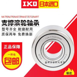 进口IKO滚轮滚针轴承NAST5 6 8 10 12 15 17 20 25 30 35 40 50ZZ