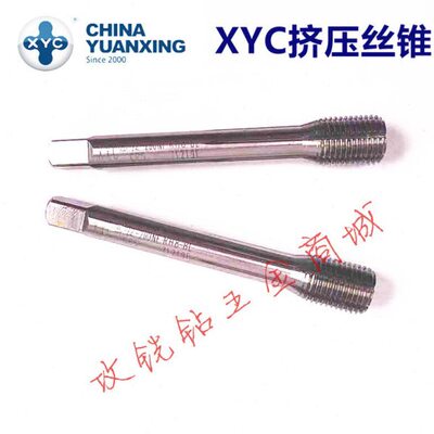 圆兴XYC铝用挤压丝攻锥M10X1.5/M11/M12*1.75X0.5/0.75/1/1.25 8B