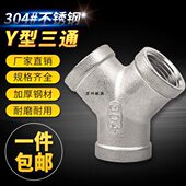 304不锈钢三通 不锈钢内丝人字三通Y型内丝三通4分 不锈钢Y型三通