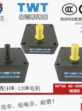 twt电机 5GN3B-180B齿轮减速箱 5GN10B 5GN60B 90B台湾东炜庭电机