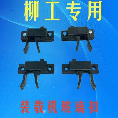 柳工装载机铲车配件850H 856H50C 50CN 855N窗玻璃锁扣卡扣玻璃扣