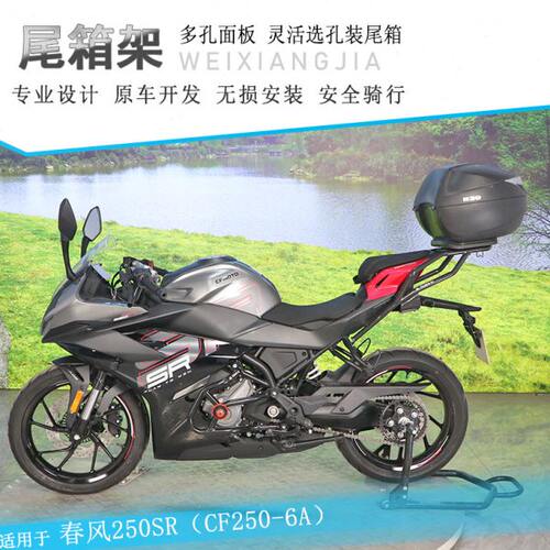 适用春风250SR尾架后货架尾翼CF250-6A改装尾箱架加厚行李架衣架