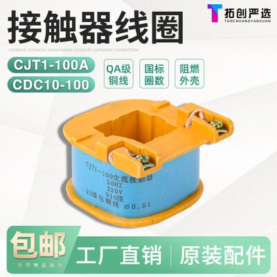 原装品质 交流接触器线圈CJT1-100A可代替CDC10-100 380V220V全铜