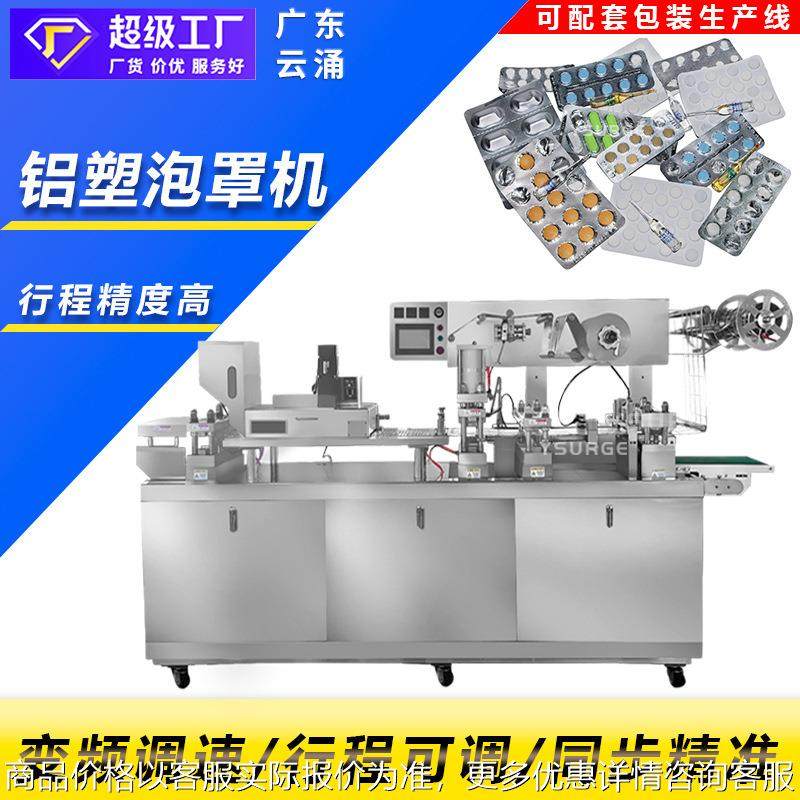 化妆品自动泡罩包装机冻干眼膜眼贴包装机铝塑铝铝奶片糖果包装机