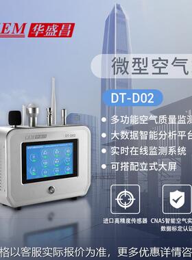 CEMDT-D02大气压力PM2.5噪声温湿度二氧化碳甲醛环境检测站