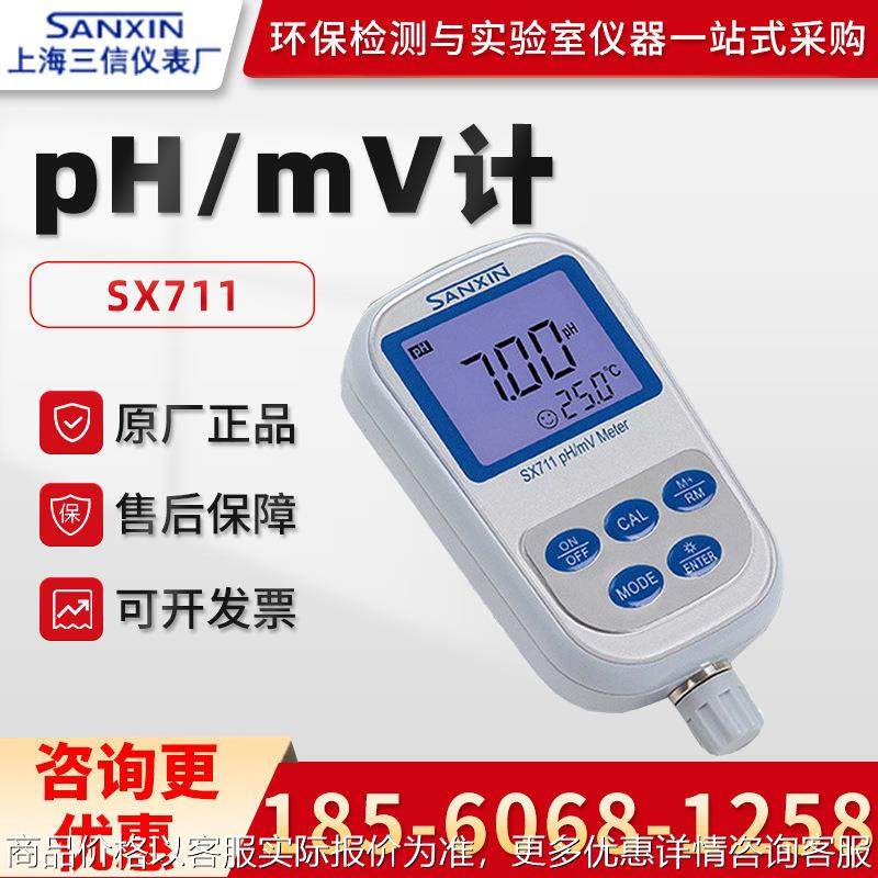 正品SX711 便携式水质PH计 PH检测仪