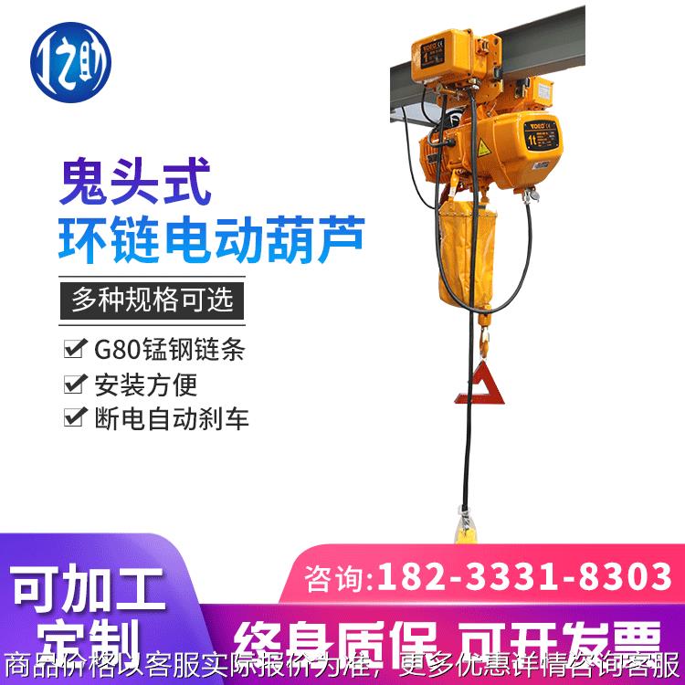 厂家环链电动葫芦1T2T3T5t起重吊车鬼头式挂钩链条电动葫芦