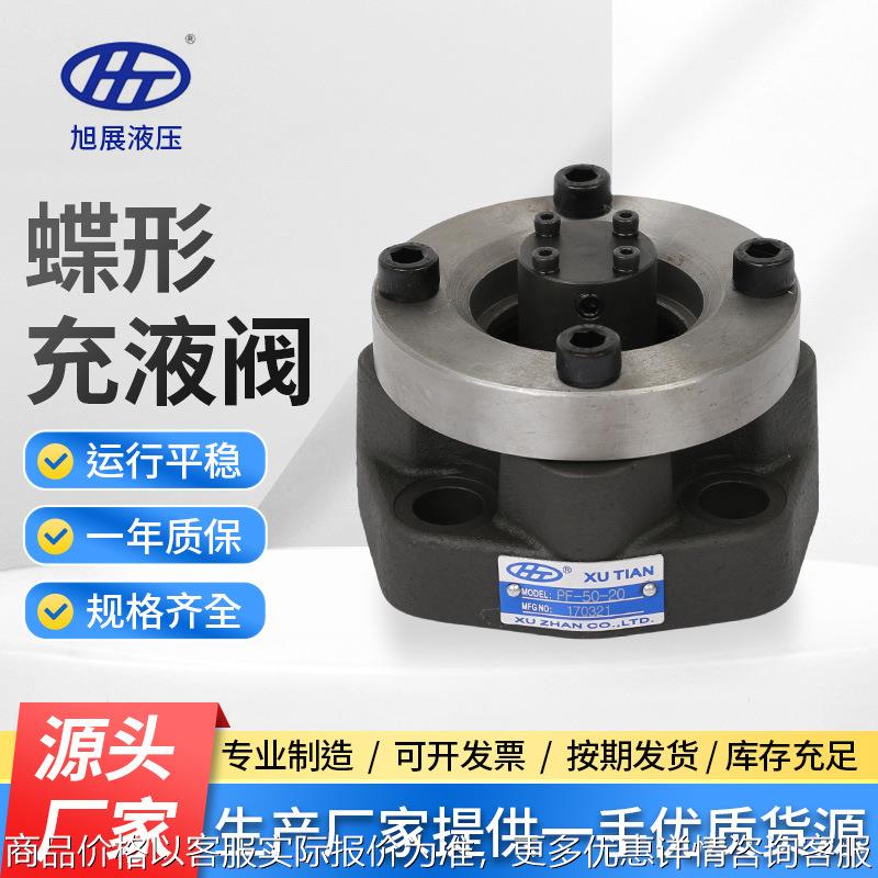 木工机械液压阀配件 液压机蝶形充液阀满油阀PF-100-20补油阀
