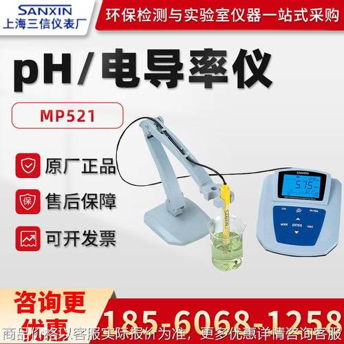 正品上海MP521 台式pH/电导率测量仪 水质多参数测量仪
