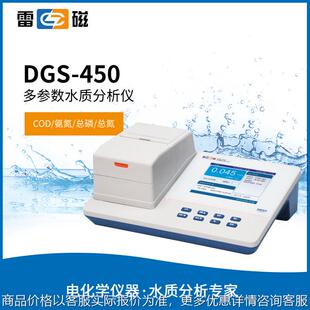 上海DGS 450型水质多参数分析仪总磷总氮氨氮实验室水质检测