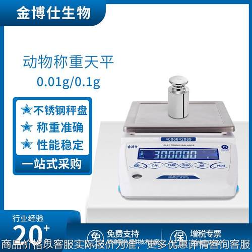 动物天平0.01不锈钢秤盘带22接口 动态称重电子天平秤