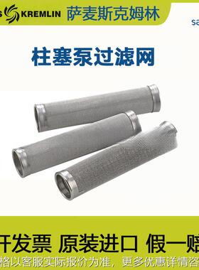 法国克姆林SAMES Kremlin高压无气混气泵柱塞泵过滤网6#8#12#不锈