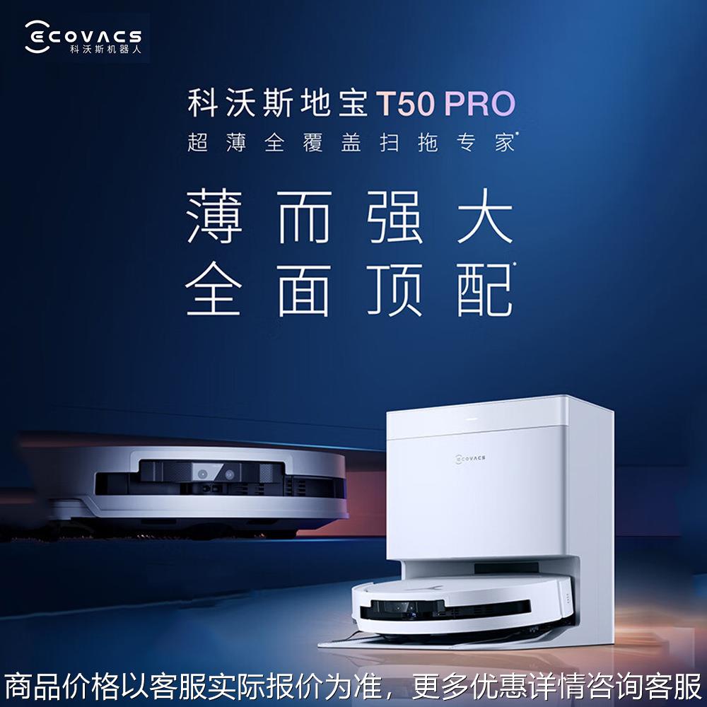 新品T50 PRO扫地机器人扫拖一体自动清洗全自动洗地机