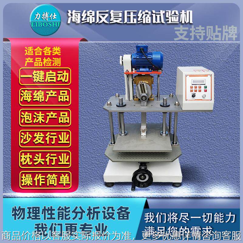 海绵压缩试验机泡绵沙发压缩耐久疲劳试验机珍珠棉强度测试