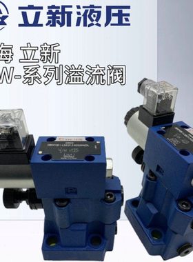 上海立新DBW10B-1-L5X/31.5-6EG24NZ5L电磁溢流阀DBW10A 20B 30B