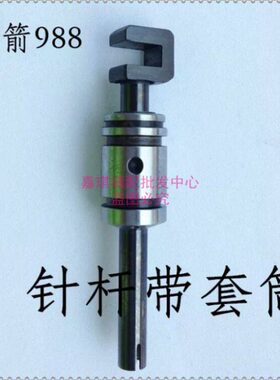 银箭988 针杆带套筒 包缝机KF96 KF214 拷边机 锁边机零件