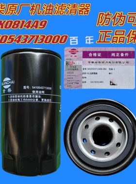 5410543713000全柴原厂机油滤清器MJX0814A9机油滤芯滤得至福滤清