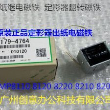 8220 理光PRO8110 8200 8100 8210定影器出纸继电磁铁原4764 8120