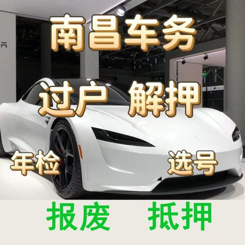 南昌车辆年检解押汽车过户代办服务补证报废抵押抚州鹰潭