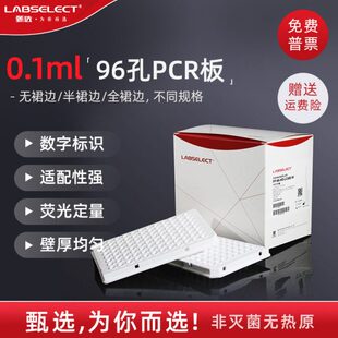 LABSELECT甄选0.1ml96孔透明荧光定量PCR板 100ul96半群边qPCR板