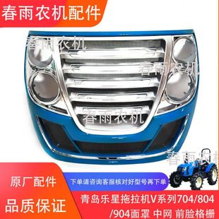 前脸 乐星拖拉机v系列704 中网 904面罩 格栅总成40336202 809