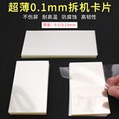 0.1mm超薄塑料拆机卡片 手机维修拆框工具 曲面分离拆屏名片撬片