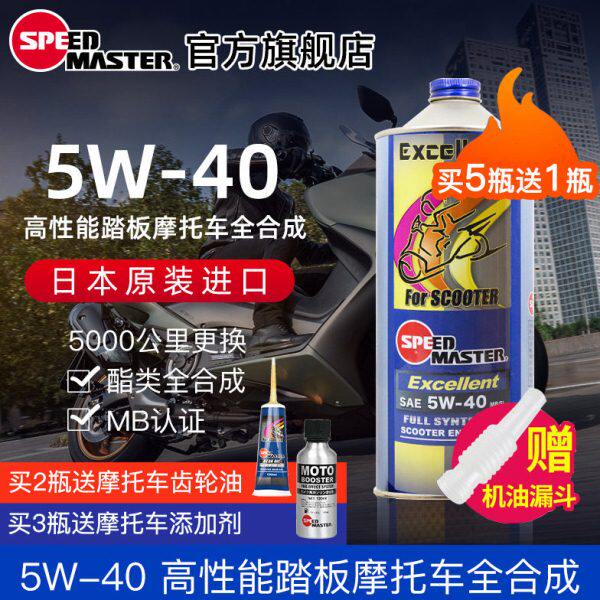 速马力踏板摩托车全合成机油5W-40适用本田雅马哈宝马光阳MB认证