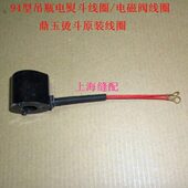 熨斗配件 鼎玉熨斗电磁阀线圈通用 94型吊瓶蒸汽电熨斗线圈